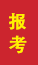 乳山成人高考报考