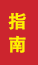 乳山成人高考指南